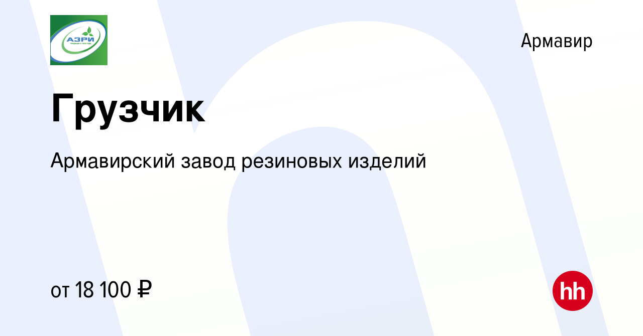 Вакансия Грузчик в Армавире, работа в компании Армавирский завод резиновых  изделий (вакансия в архиве c 24 мая 2022)