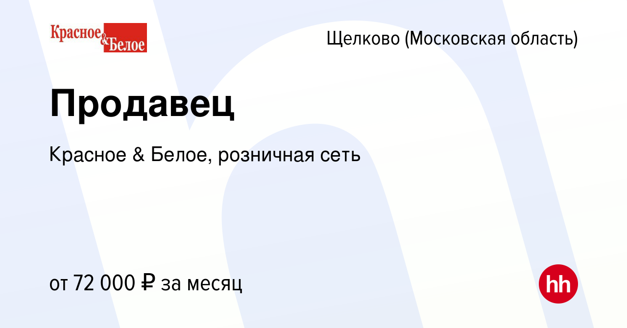 Вакансия Продавец в Щелково, работа в компании Красное & Белое, розничная  сеть