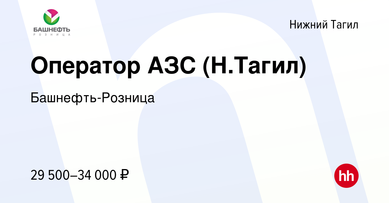 Вакансия Оператор АЗС (Н.Тагил) в Нижнем Тагиле, работа в компании  Башнефть-Розница (вакансия в архиве c 11 июля 2022)