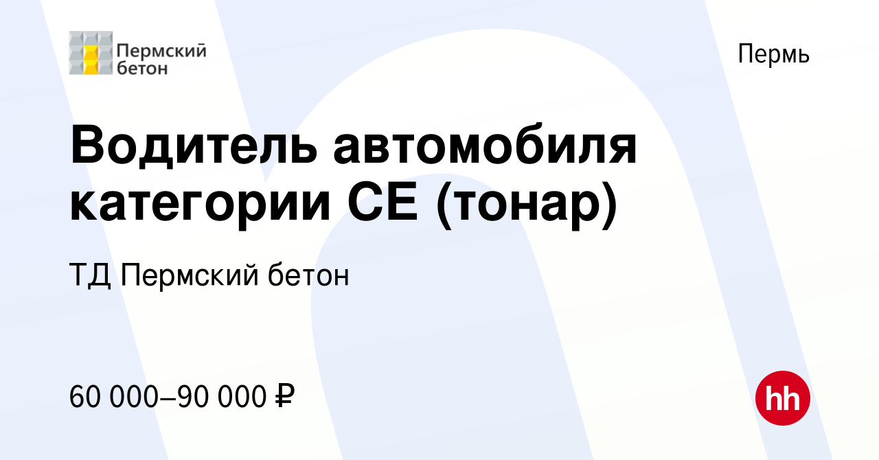 Вакансия Водитель автомобиля категории СЕ (тонар) в Перми, работа в  компании ТД Пермский бетон (вакансия в архиве c 27 июня 2022)