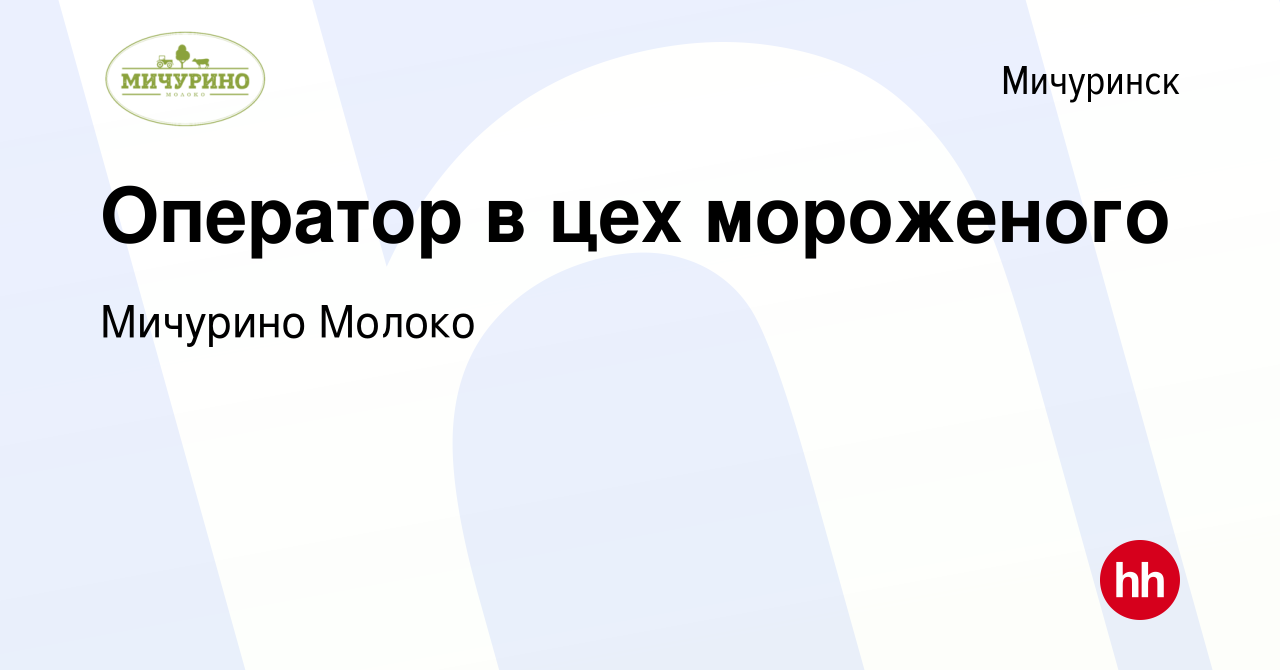 Вакансия Оператор в цех мороженого в Мичуринске, работа в компании Мичурино  Молоко (вакансия в архиве c 12 мая 2022)