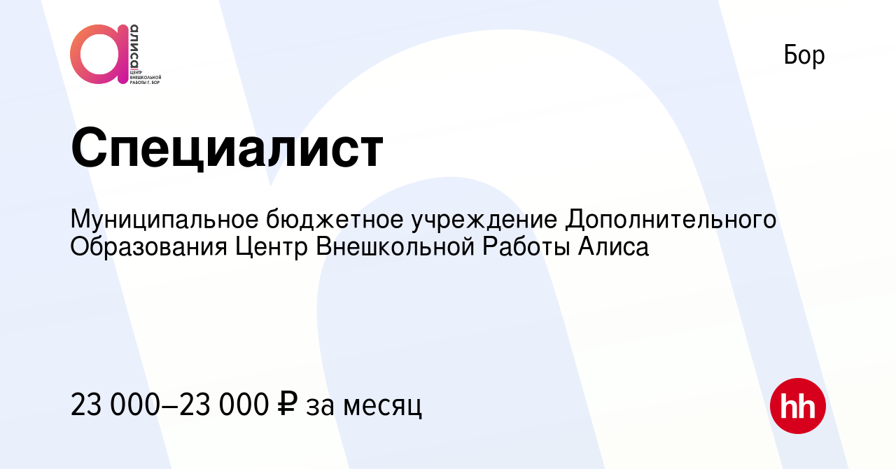 Вакансия Специалист на Бору, работа в компании Муниципальное бюджетное  учреждение Дополнительного Образования Центр Внешкольной Работы Алиса  (вакансия в архиве c 11 июня 2022)