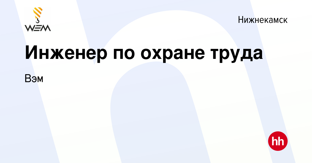 Вакансия Инженер по охране труда в Нижнекамске, работа в компании Вэм  (вакансия в архиве c 12 мая 2022)