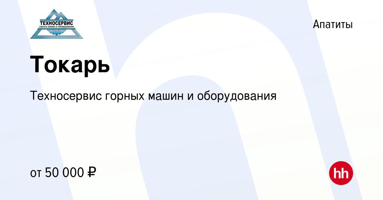 Вакансия Токарь в Апатитах, работа в компании Техносервис горных машин и  оборудования (вакансия в архиве c 12 мая 2022)