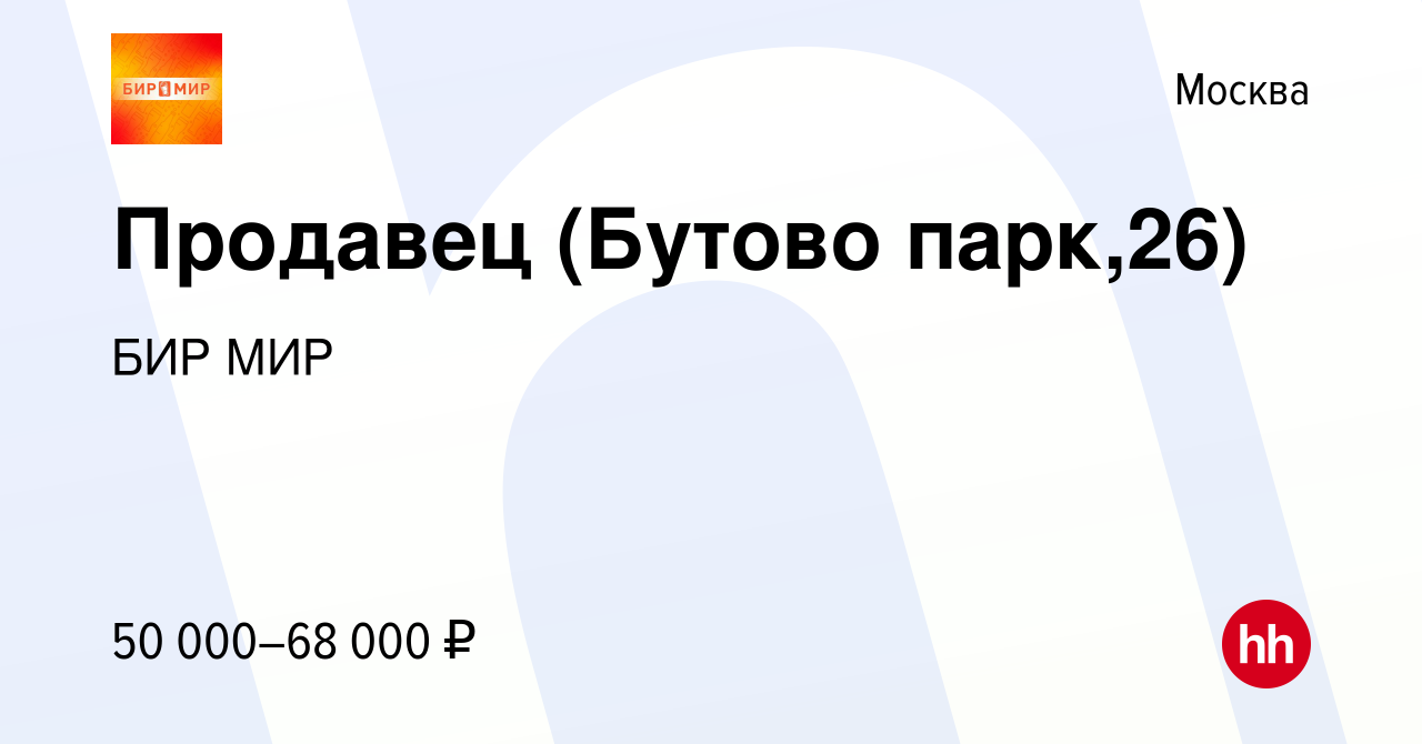 Вакансия Продавец (Бутово парк,26) в Москве, работа в компании БИР МИР  (вакансия в архиве c 12 мая 2022)