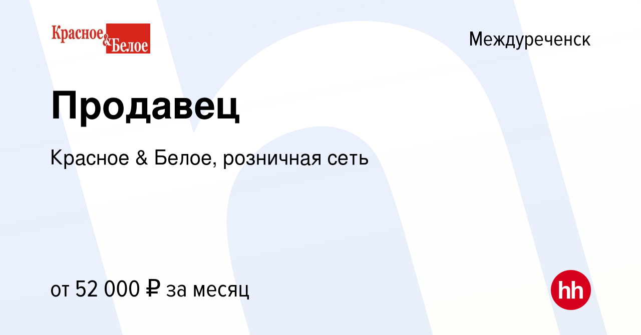 Вакансия Продавец в Междуреченске, работа в компании Красное & Белое,  розничная сеть (вакансия в архиве c 16 января 2024)