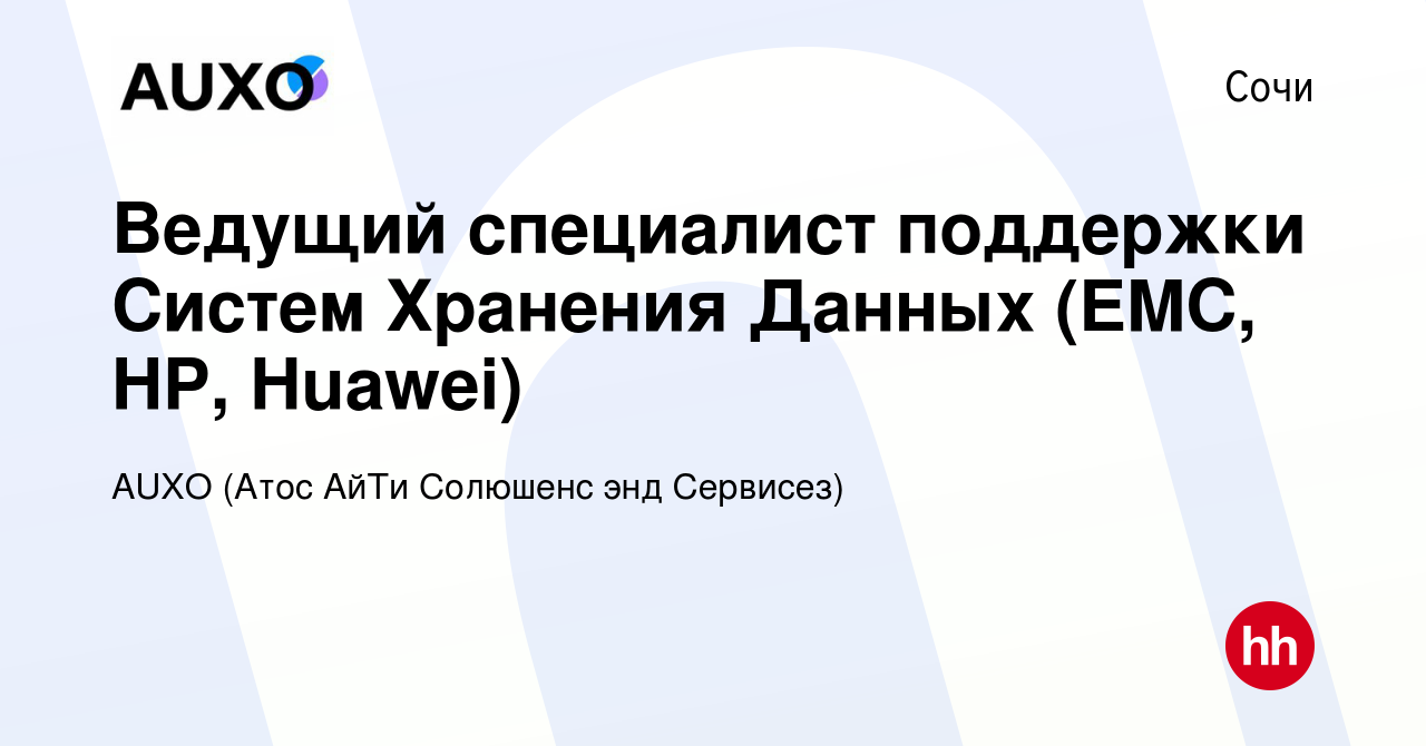 Вакансия Ведущий специалист поддержки Систем Хранения Данных (EMC, HP,  Huawei) в Сочи, работа в компании AUXO (Атос АйТи Солюшенс энд Сервисез)  (вакансия в архиве c 12 мая 2022)