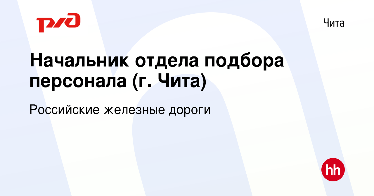 Вакансия Начальник отдела подбора персонала (г. Чита) в Чите, работа в  компании Российские железные дороги (вакансия в архиве c 4 июня 2022)