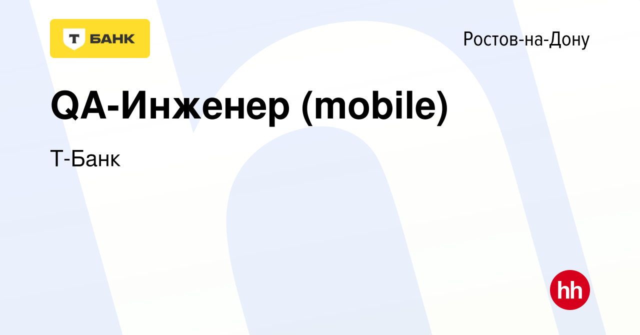 Вакансия QA-Инженер (mobile) в Ростове-на-Дону, работа в компании Тинькофф  (вакансия в архиве c 16 декабря 2023)