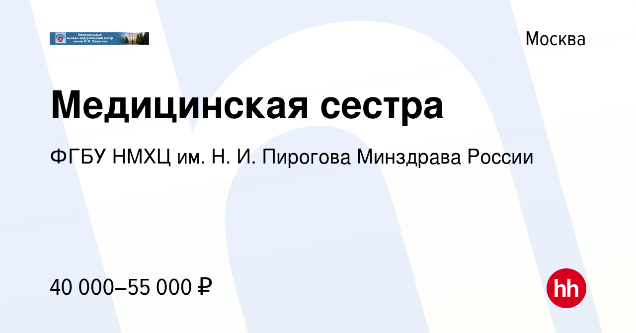 Вакансия Медицинская сестра в Москве, работа в компании ФГБУ НМХЦ им. Н. И.  Пирогова Минздрава России (вакансия в архиве c 12 мая 2022)