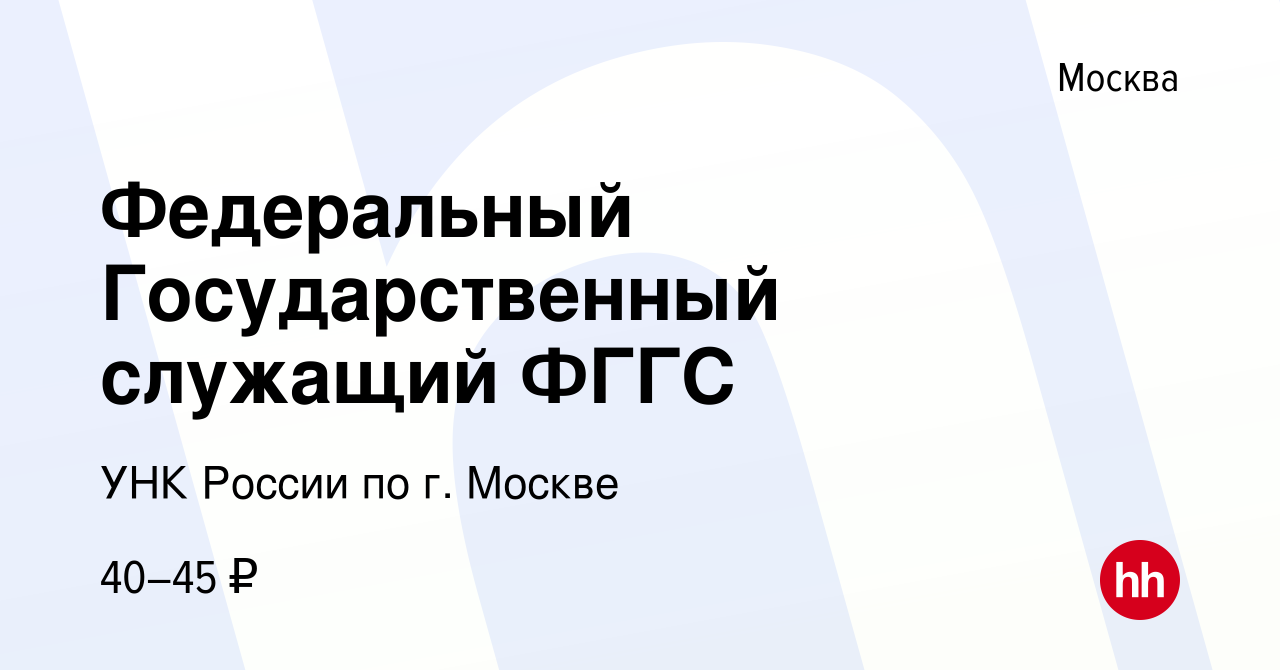 Вакансия Федеральный Государственный служащий ФГГС в Москве, работа в  компании УНК России по г. Москве (вакансия в архиве c 12 мая 2022)