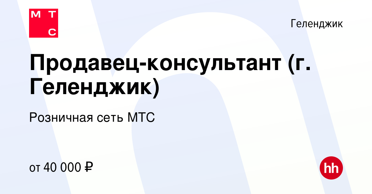 Вакансия Продавец-консультант (г. Геленджик) в Геленджике, работа в  компании Розничная сеть МТС (вакансия в архиве c 5 июля 2022)