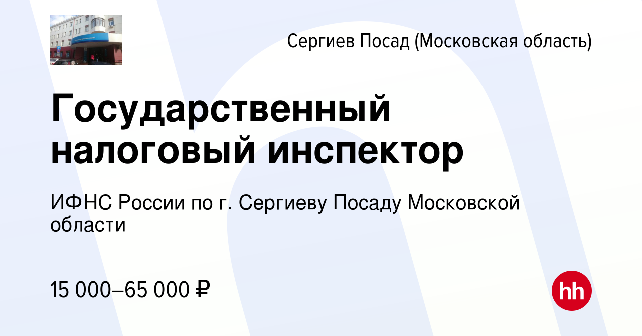 Вакансия Государственный налоговый инспектор в Сергиев Посаде, работа в  компании ИФНС России по г. Сергиеву Посаду Московской области (вакансия в  архиве c 21 апреля 2022)