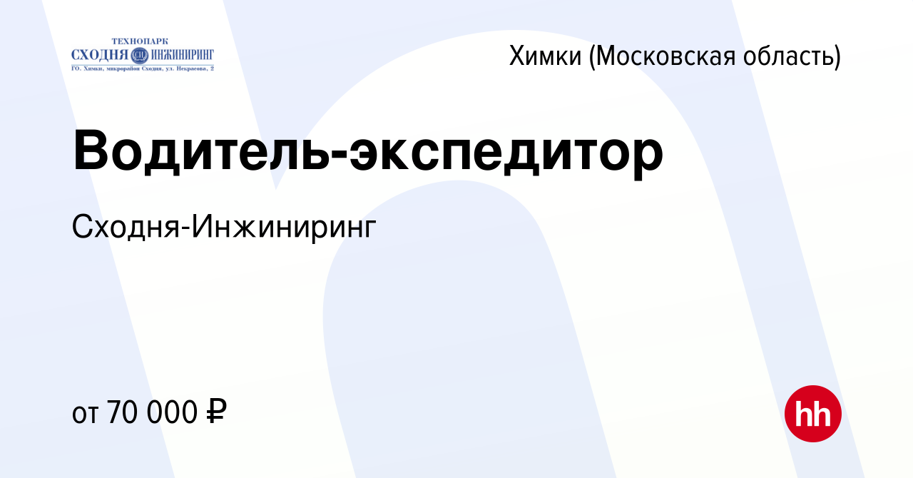 Вакансия Водитель-экспедитор в Химках, работа в компании Сходня-Инжиниринг  (вакансия в архиве c 12 мая 2022)