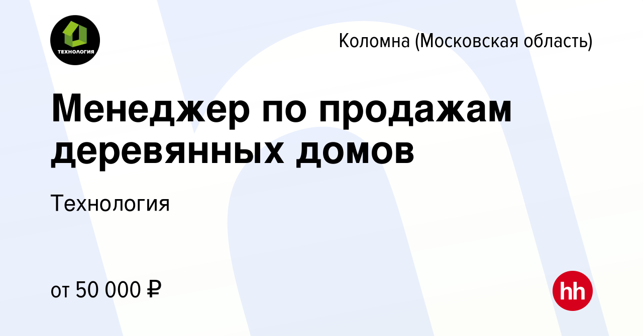 Вакансия Менеджер по продажам деревянных домов в Коломне, работа в компании  Технология (вакансия в архиве c 4 мая 2022)