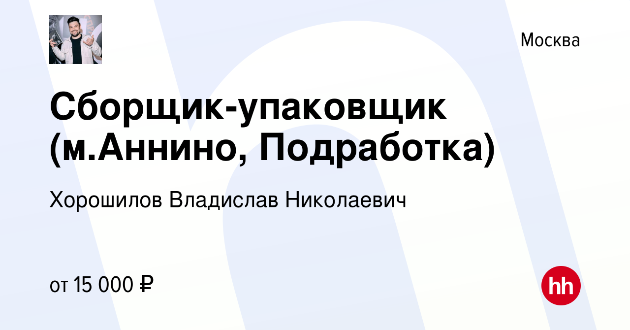 Вакансия Сборщик-упаковщик (м.Аннино, Подработка) в Москве, работа в  компании Хорошилов Владислав Николаевич (вакансия в архиве c 17 апреля 2022)