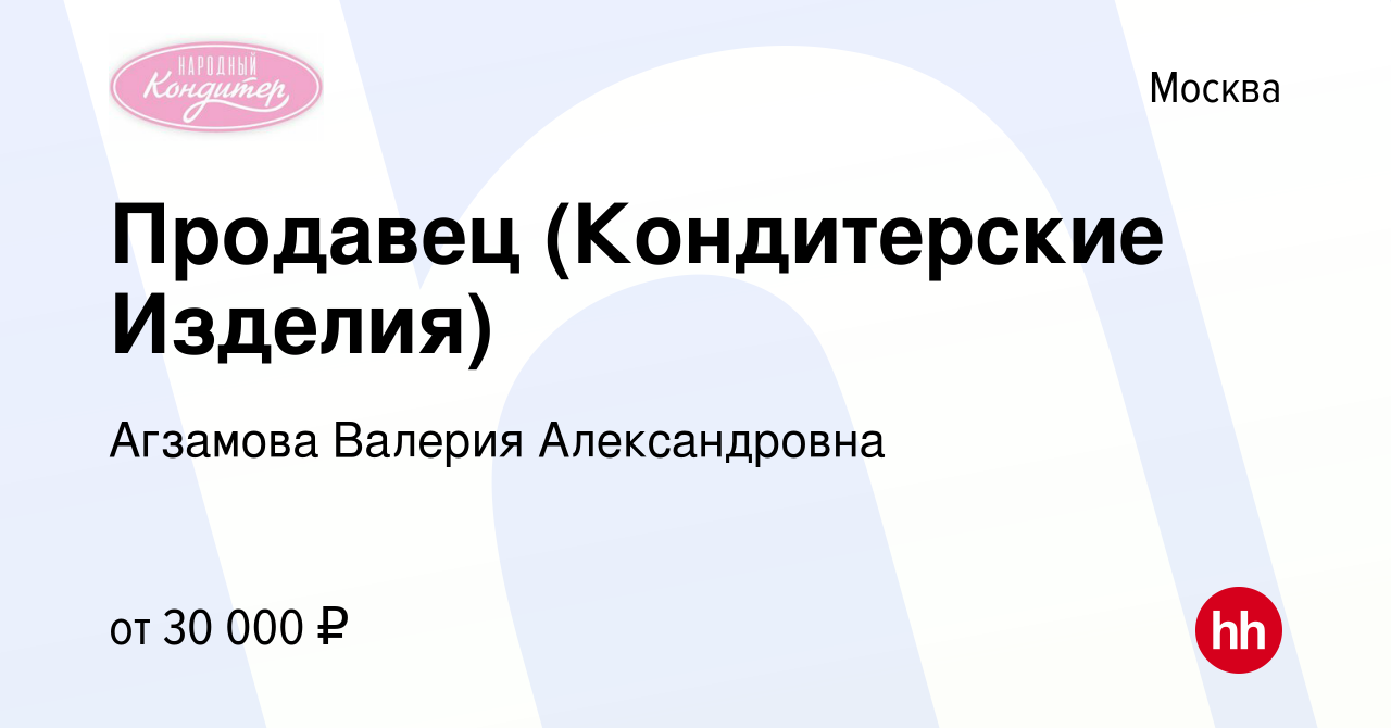 Вакансия Продавец (Кондитерские Изделия) в Москве, работа в компании  Агзамова Валерия Александровна (вакансия в архиве c 12 мая 2022)