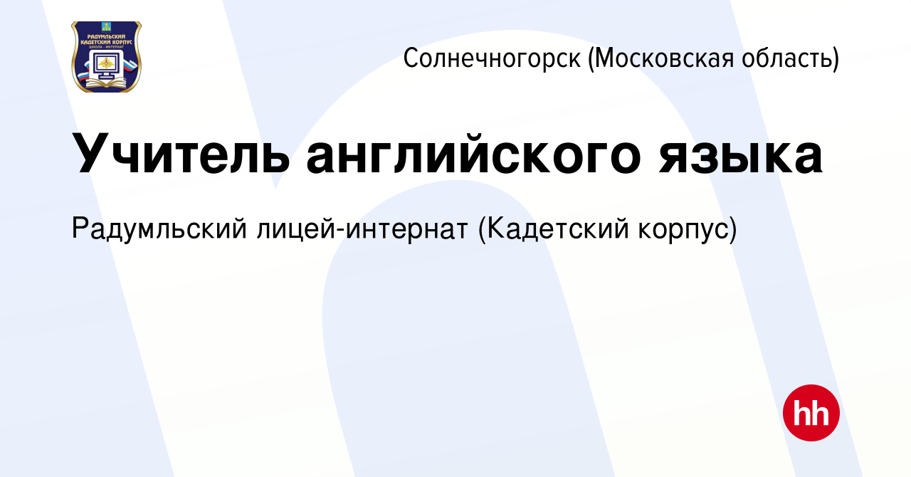 Вакансия Учитель английского языка в Солнечногорске, работа в компании  Радумльский лицей-интернат (Кадетский корпус) (вакансия в архиве c 12 мая  2022)