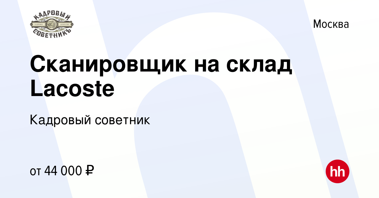 Вакансия Сканировщик на склад Lacoste в Москве, работа в компании Кадровый  советник (вакансия в архиве c 12 мая 2022)