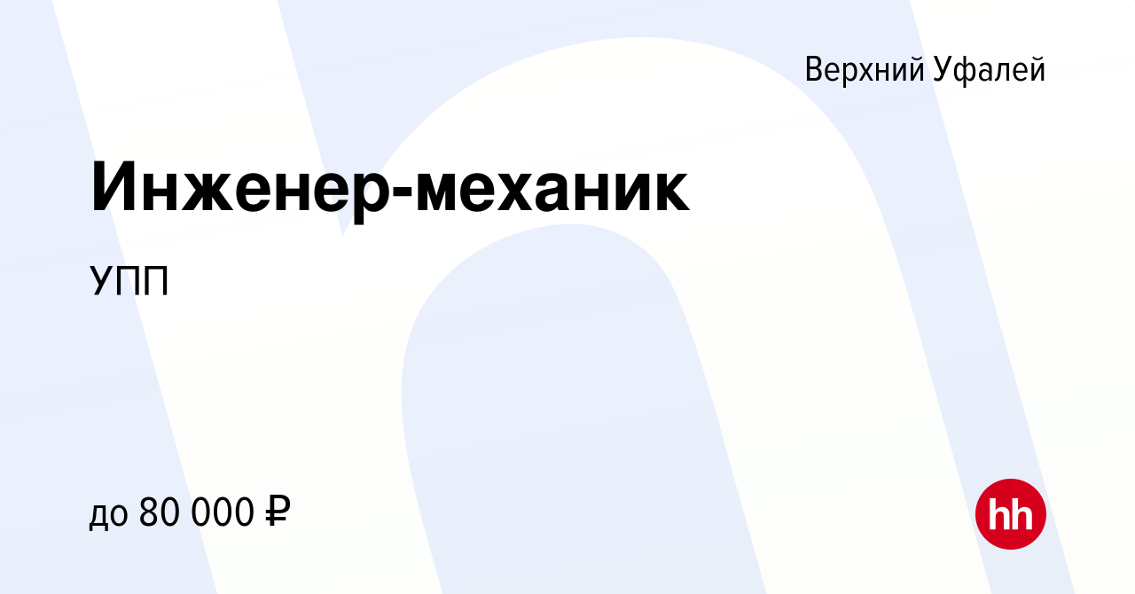 Вакансия Инженер-механик в Верхнем Уфалее, работа в компании УПП (вакансия  в архиве c 12 мая 2022)