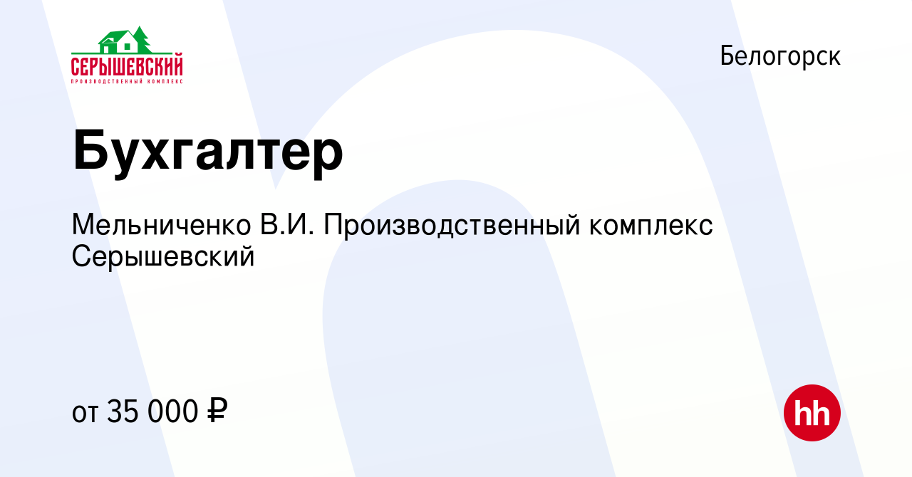 Вакансия Бухгалтер в Белогорске, работа в компании Мельниченко В.И.  Производственный комплекс Серышевский (вакансия в архиве c 12 мая 2022)