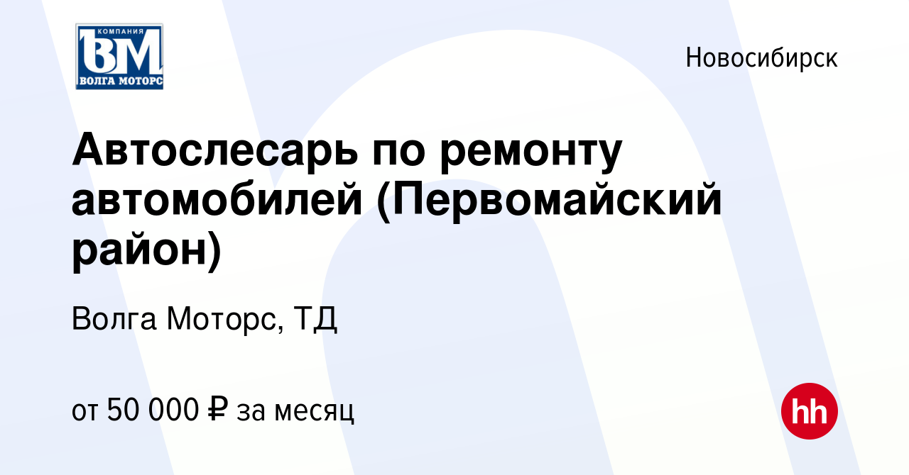 Вакансия Автослесарь по ремонту автомобилей (Первомайский район) в  Новосибирске, работа в компании Волга Моторс, ТД (вакансия в архиве c 12  мая 2022)