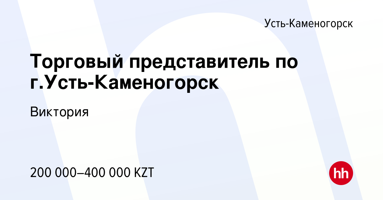 Вакансия Торговый представитель по г.Усть-Каменогорск в Усть-Каменогорске,  работа в компании Виктория (вакансия в архиве c 12 мая 2022)