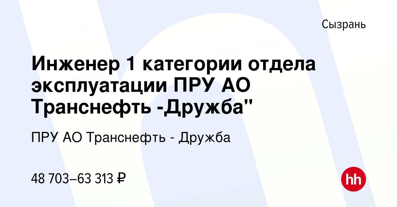 Вакансия Инженер 1 категории отдела эксплуатации ПРУ АО Транснефть -Дружба