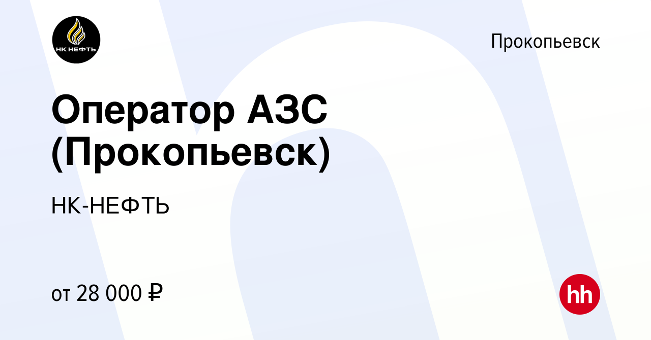 Вакансия Оператор АЗС (Прокопьевск) в Прокопьевске, работа в компании  НК-НЕФТЬ (вакансия в архиве c 24 мая 2022)