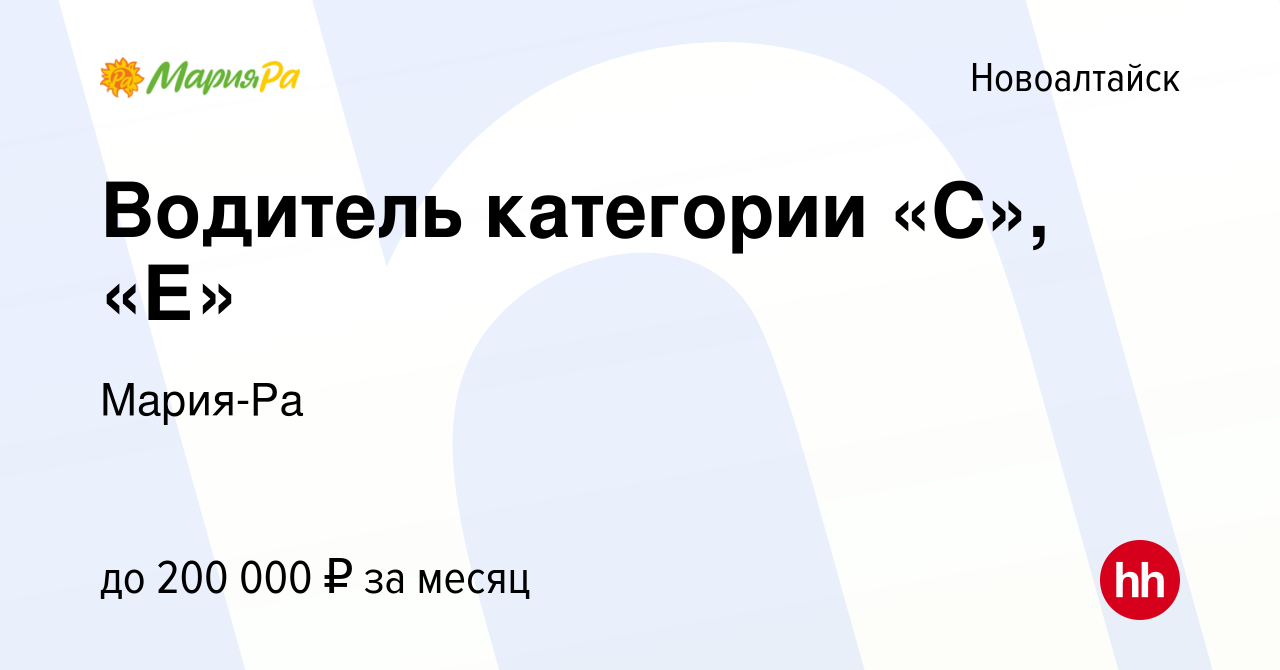 Вакансия Водитель категории «С», «Е» в Новоалтайске, работа в компании  Мария-Ра (вакансия в архиве c 10 мая 2023)