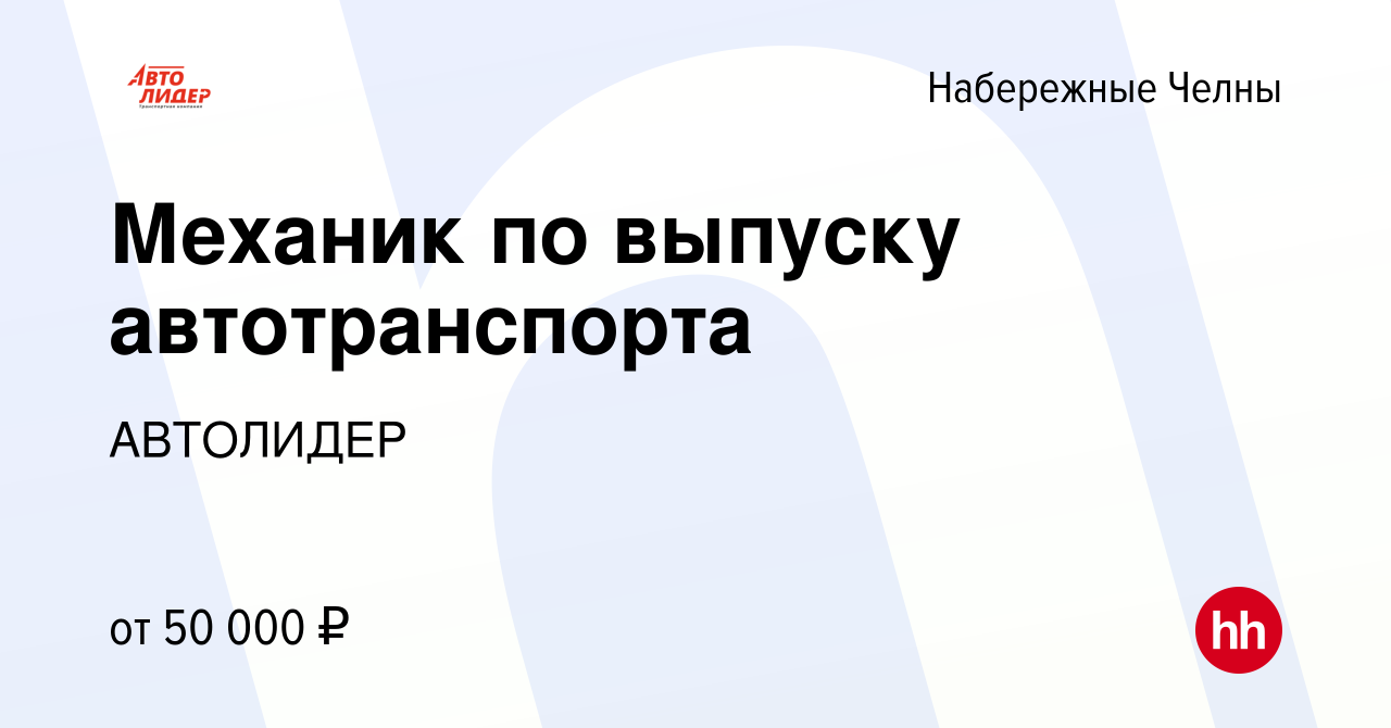 Вакансия Механик по выпуску автотранспорта в Набережных Челнах, работа в  компании АВТОЛИДЕР (вакансия в архиве c 12 мая 2022)