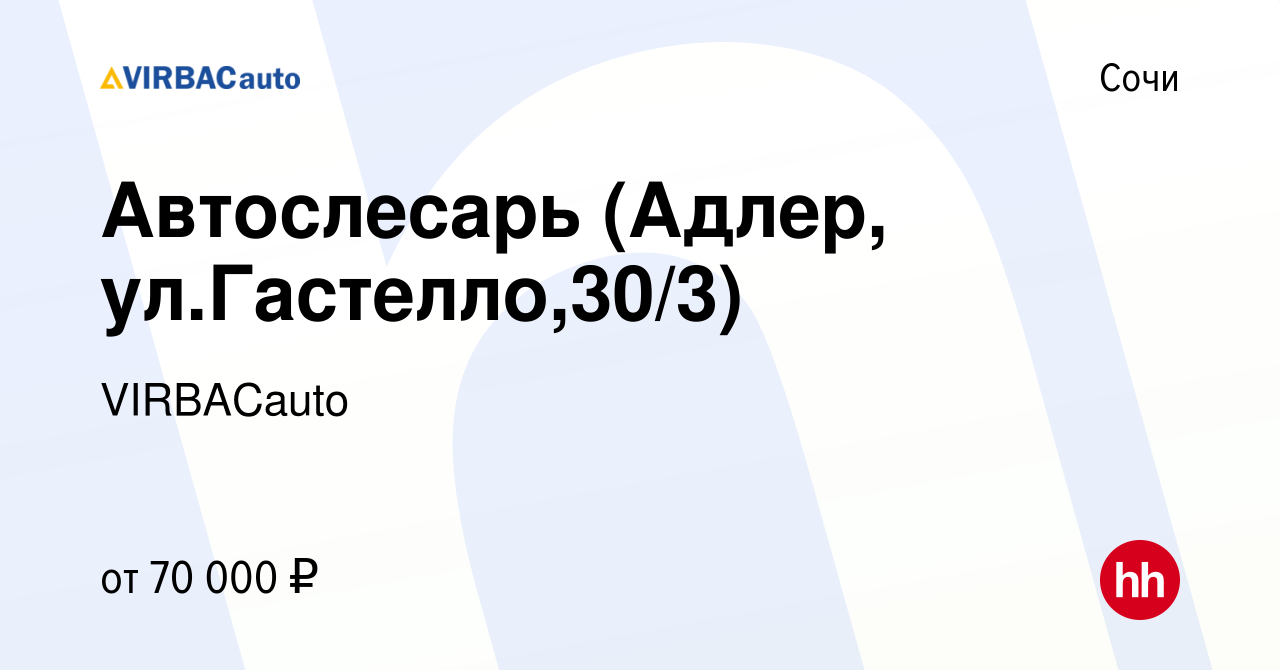 Вакансия Автослесарь (Адлер, ул.Гастелло,30/3) в Сочи, работа в компании  VIRBACauto (вакансия в архиве c 10 июня 2022)