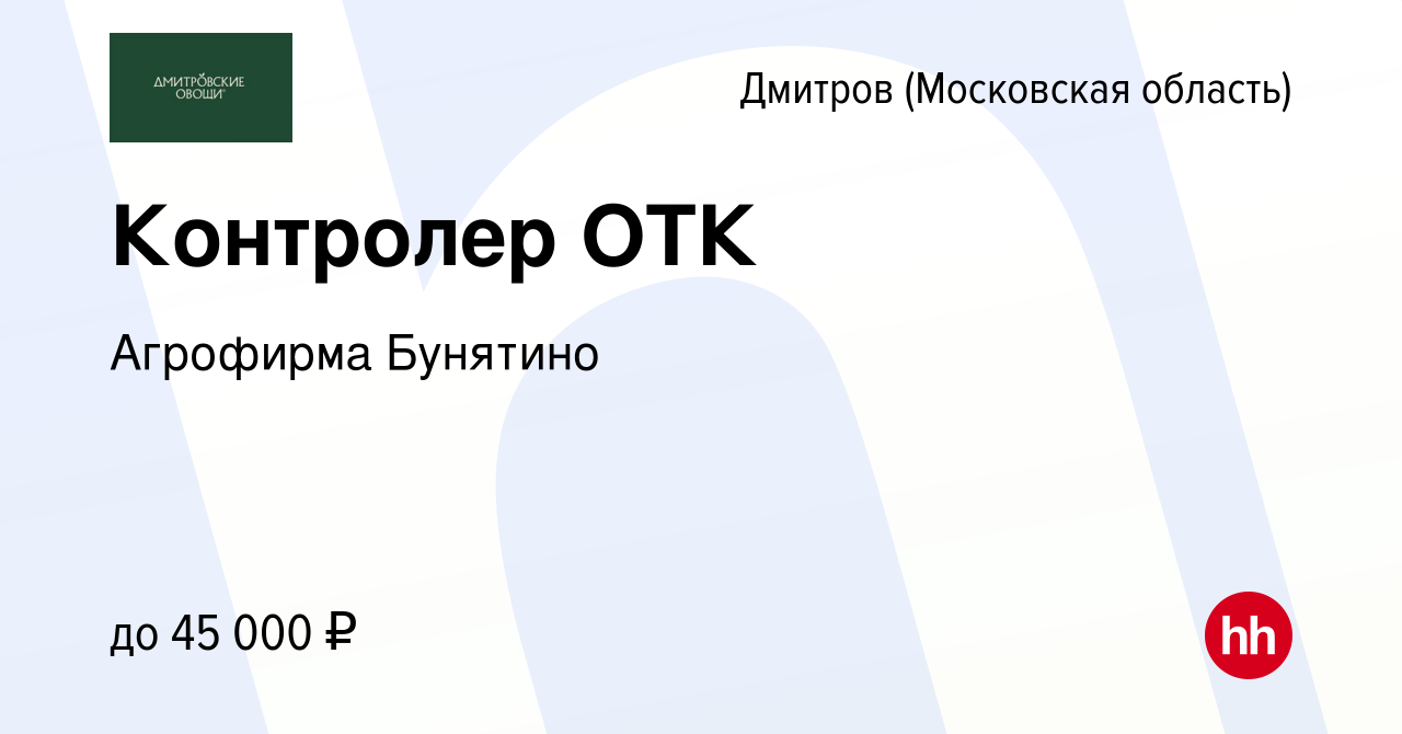 Вакансия Контролер ОТК в Дмитрове, работа в компании Агрофирма Бунятино  (вакансия в архиве c 23 июня 2022)