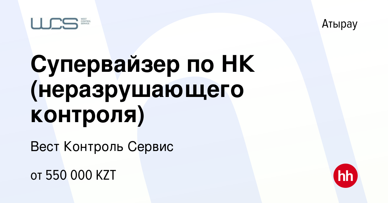 Вакансия Супервайзер по НК (неразрушающего контроля) в Атырау, работа в  компании Вест Контроль Сервис (вакансия в архиве c 12 мая 2022)