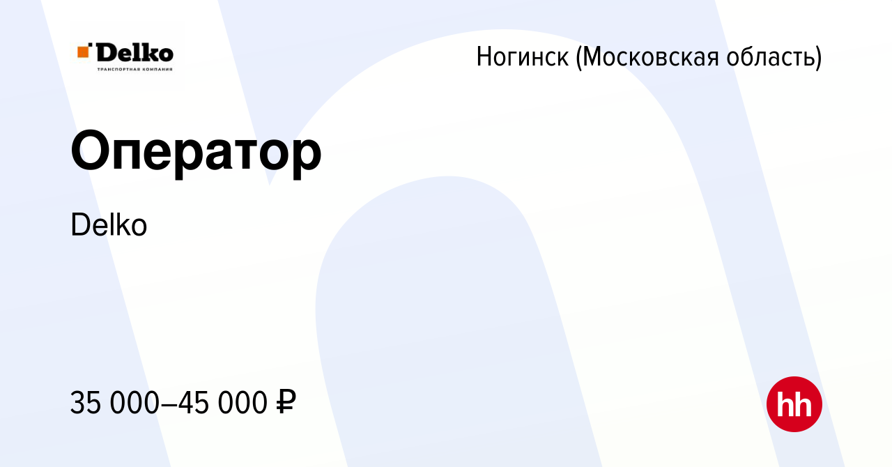 Вакансия Оператор в Ногинске, работа в компании Delko (вакансия в архиве c  12 мая 2022)