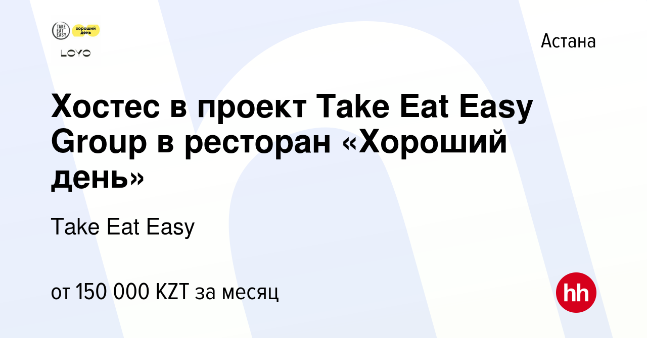 Вакансия Хостес в проект Take Eat Easy Group в ресторан «Хороший день» в  Астане, работа в компании Take Eat Easy (вакансия в архиве c 12 мая 2022)