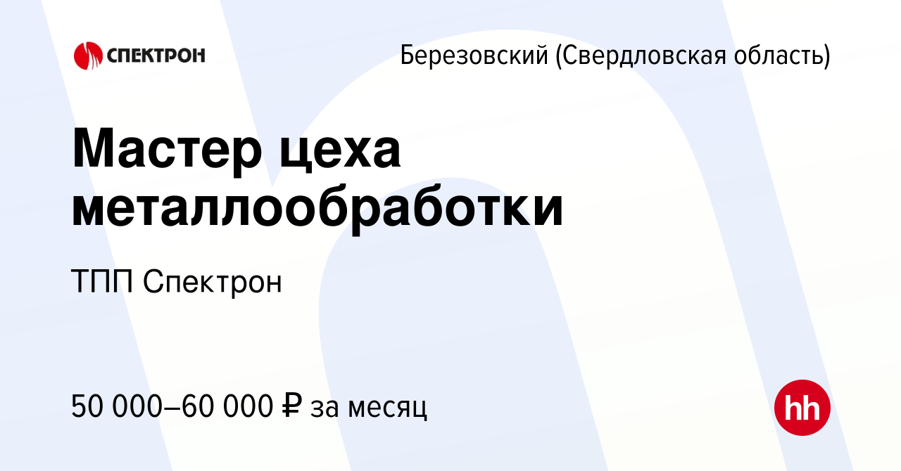 Вакансия Мастер цеха металлообработки в Березовском, работа в компании ТПП  Спектрон (вакансия в архиве c 30 июня 2022)