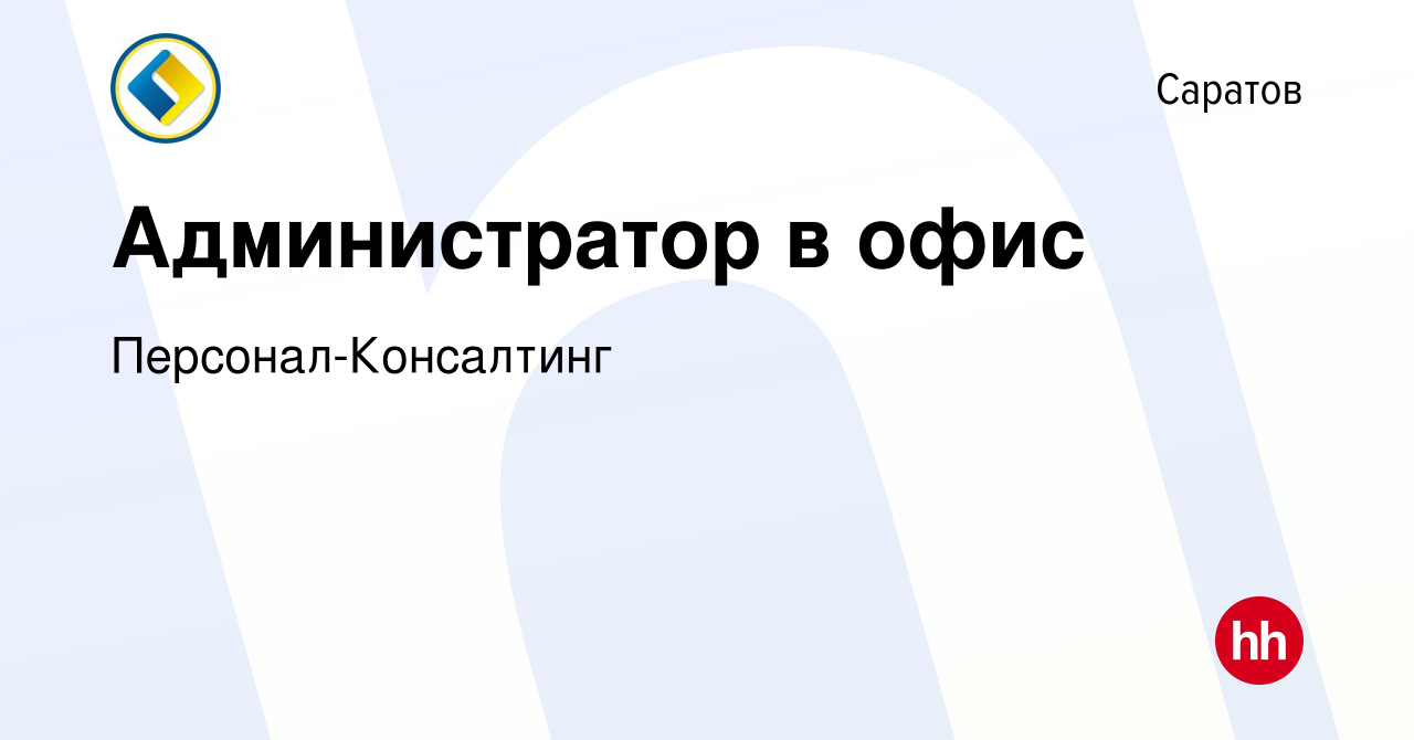 Вакансия Администратор в офис в Саратове, работа в компании  Персонал-Консалтинг (вакансия в архиве c 12 мая 2022)