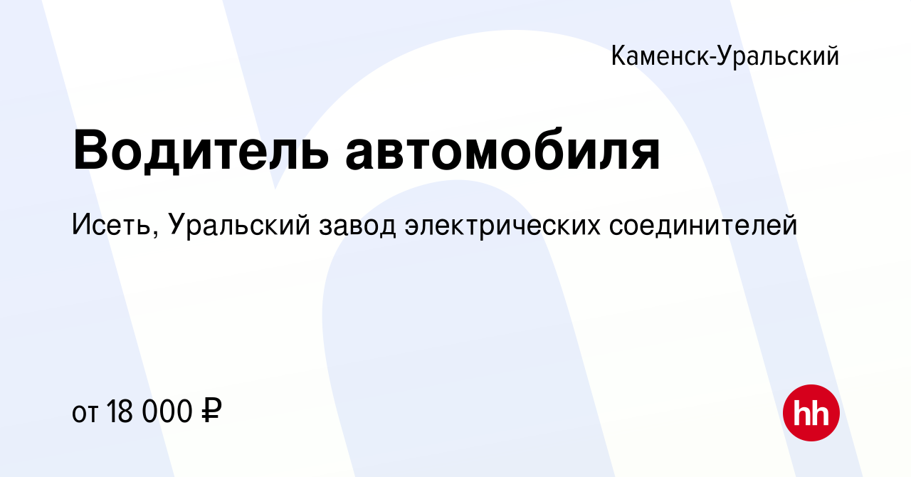 Вакансия Водитель автомобиля в Каменск-Уральском, работа в компании Исеть,  Уральский завод электрических соединителей (вакансия в архиве c 14 апреля  2022)