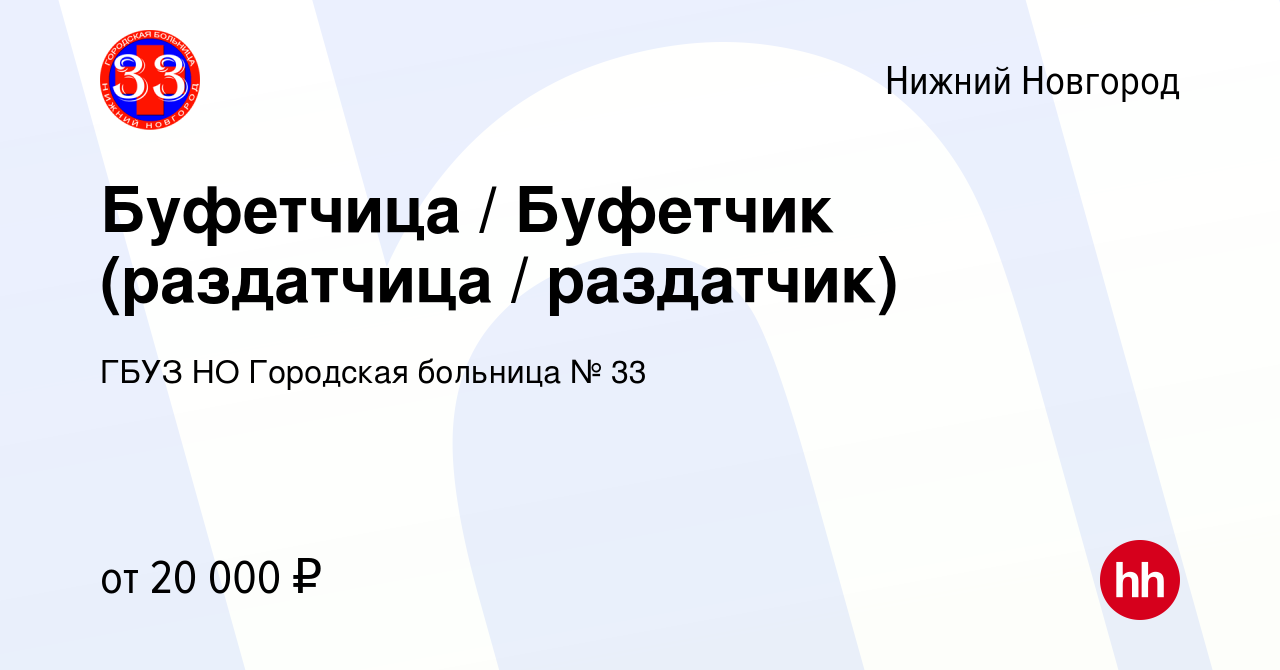 Вакансия Буфетчица / Буфетчик (раздатчица / раздатчик) в Нижнем Новгороде,  работа в компании ГБУЗ НО Городская больница № 33 (вакансия в архиве c 11  августа 2022)