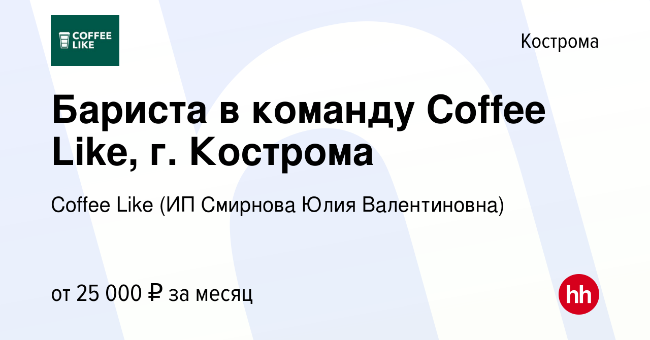 Вакансия Бариста в команду Coffee Like, г. Кострома в Костроме, работа в  компании Coffee Like (ИП Смирнова Юлия Валентиновна) (вакансия в архиве c  30 июня 2022)