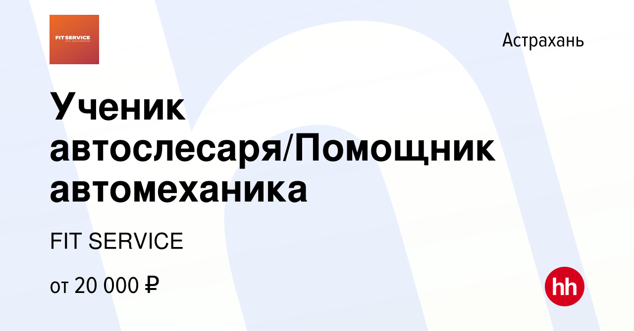 Вакансия Ученик автослесаря/Помощник автомеханика в Астрахани, работа в  компании FIT SERVICE (вакансия в архиве c 13 мая 2022)