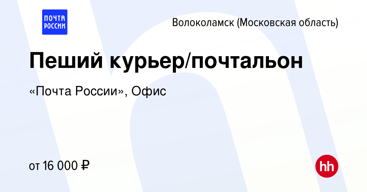 Вакансия Пеший курьер/почтальон в Волоколамске, работа в компании «Почта  России», Офис (вакансия в архиве c 13 мая 2022)