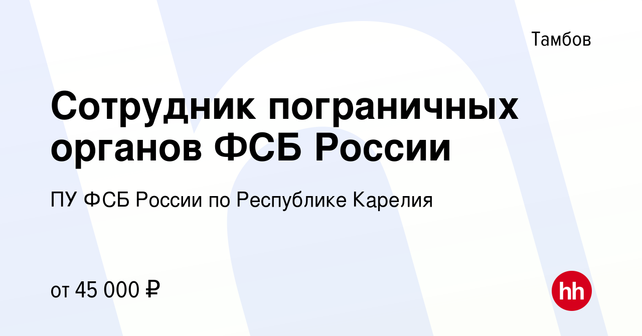 Вакансия Сотрудник пограничных органов ФСБ России в Тамбове, работа в  компании ПУ ФСБ России по Республике Карелия (вакансия в архиве c 13 мая  2022)