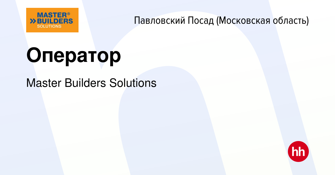 Вакансия Оператор в Павловском Посаде, работа в компании Master Builders  Solutions (вакансия в архиве c 13 мая 2022)