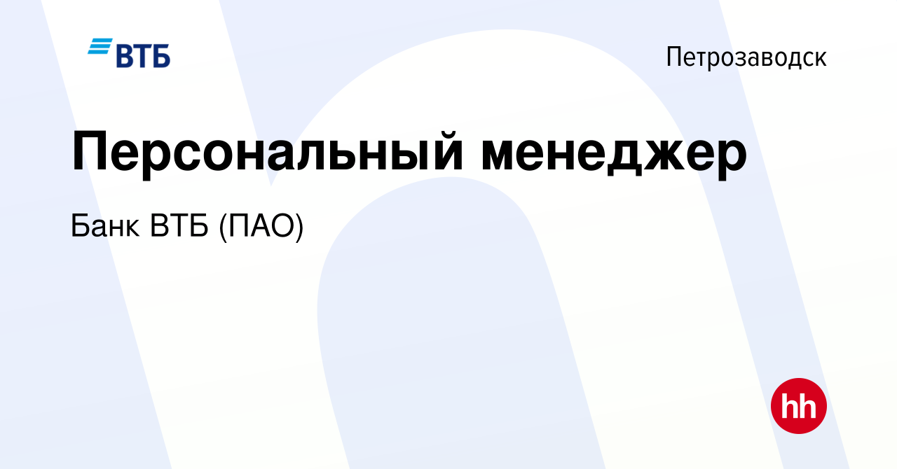 Вакансия Персональный менеджер в Петрозаводске, работа в компании Банк ВТБ  (ПАО) (вакансия в архиве c 11 июня 2022)