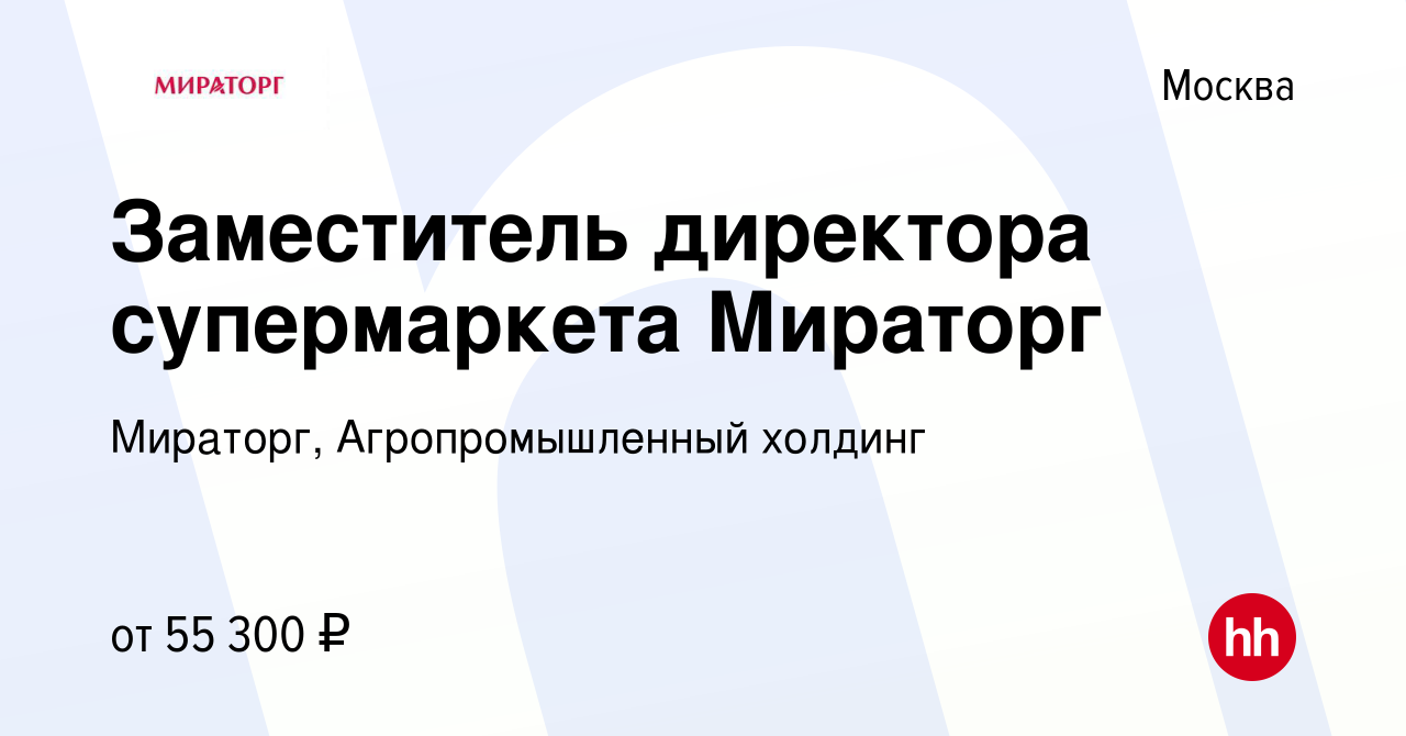 Вакансия Заместитель директора супермаркета Мираторг в Москве, работа в  компании Мираторг, Агропромышленный холдинг (вакансия в архиве c 13 мая  2022)