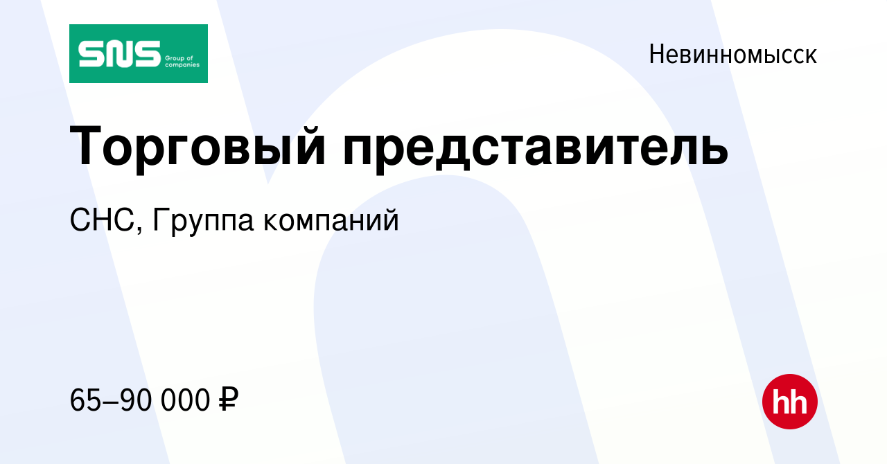 Вакансия Торговый представитель в Невинномысске, работа в компании СНС,  Группа компаний (вакансия в архиве c 27 сентября 2022)