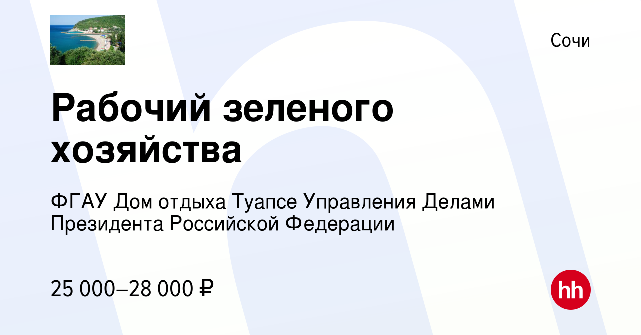 Вакансия Рабочий зеленого хозяйства в Сочи, работа в компании ФГАУ Дом  отдыха Туапсе Управления Делами Президента Российской Федерации (вакансия в  архиве c 26 августа 2022)