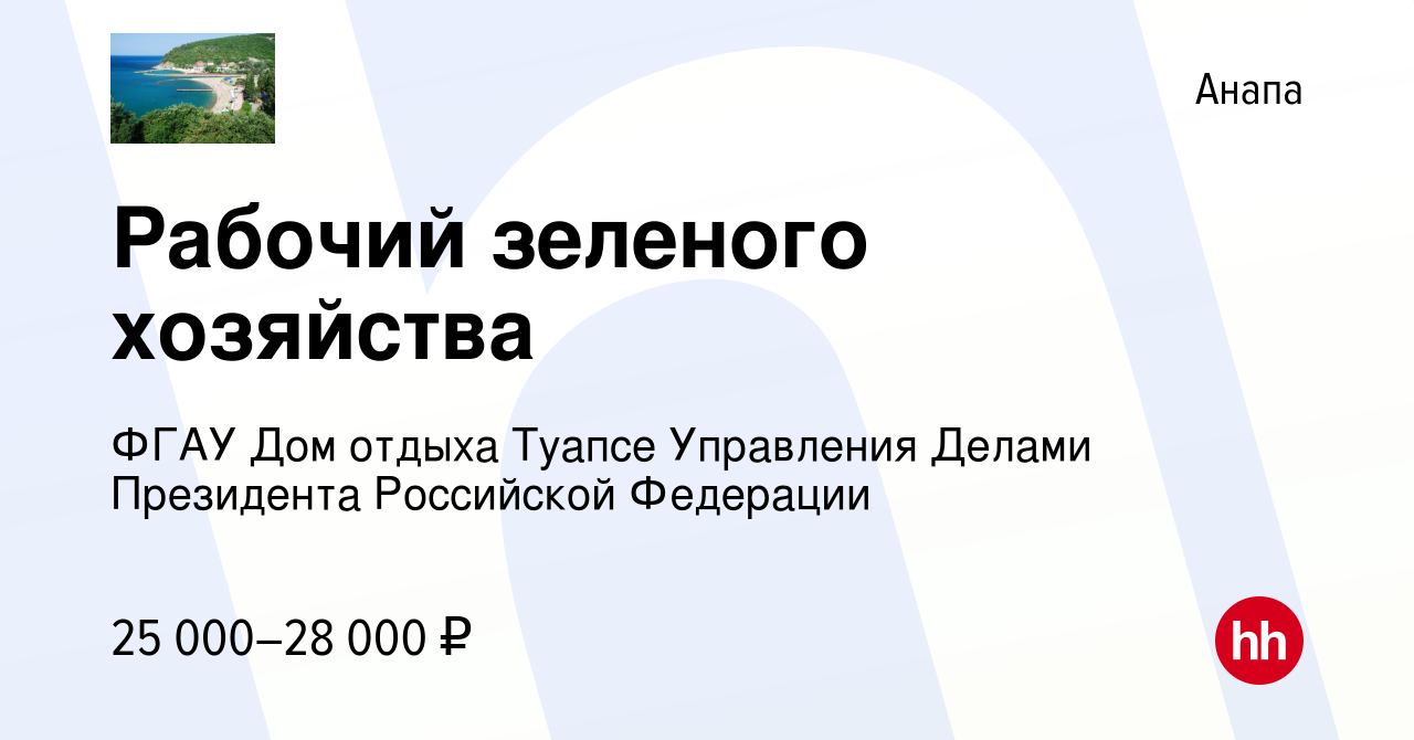 Вакансия Рабочий зеленого хозяйства в Анапе, работа в компании ФГАУ Дом  отдыха Туапсе Управления Делами Президента Российской Федерации (вакансия в  архиве c 7 августа 2022)